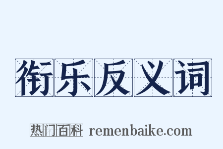 衔乐反义词是什么意思的图片